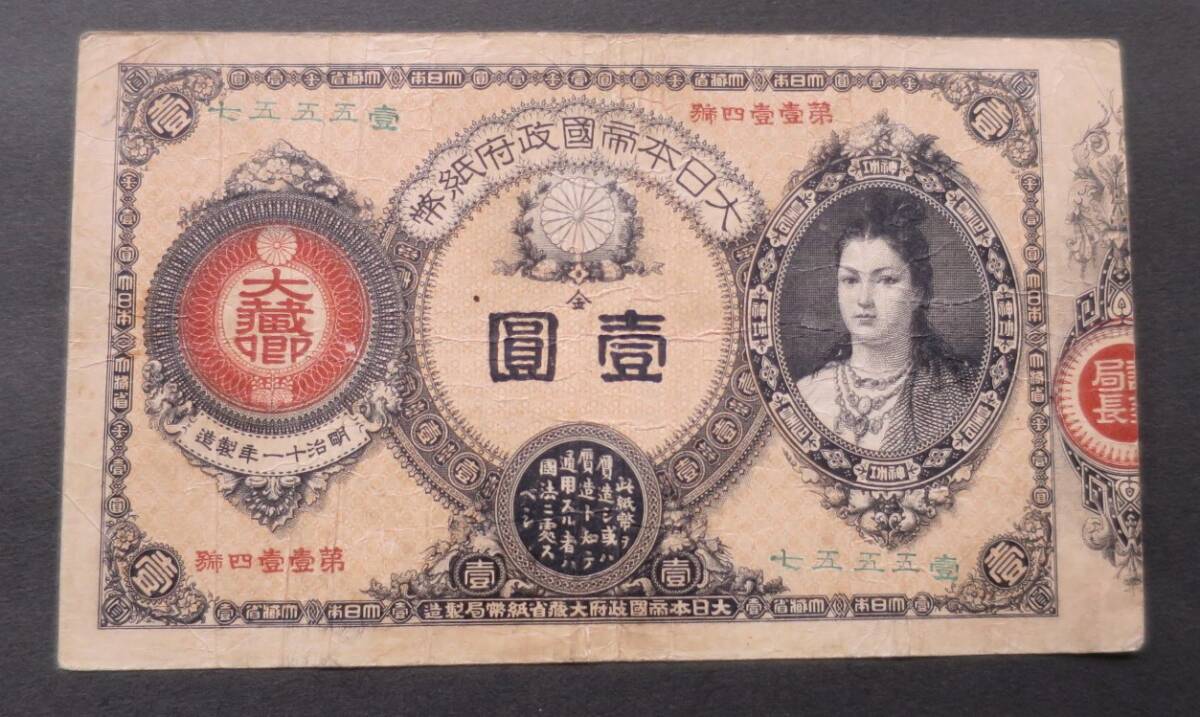 B1 ◇本物保証◇ 改造紙幣１円 神功皇后１円　 珍品　◇希少◇_画像1