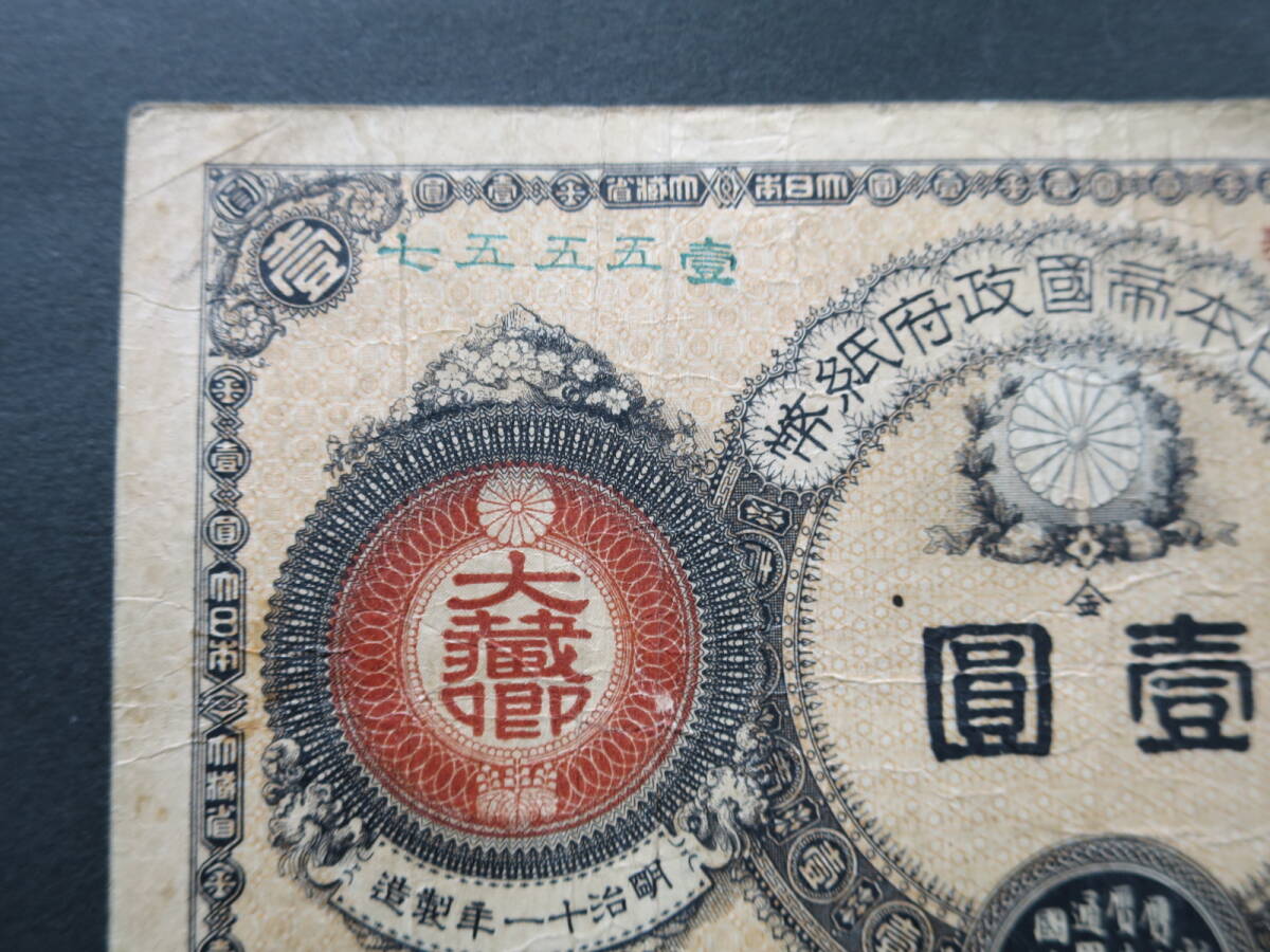 B1 ◇本物保証◇ 改造紙幣１円 神功皇后１円　 珍品　◇希少◇_画像7