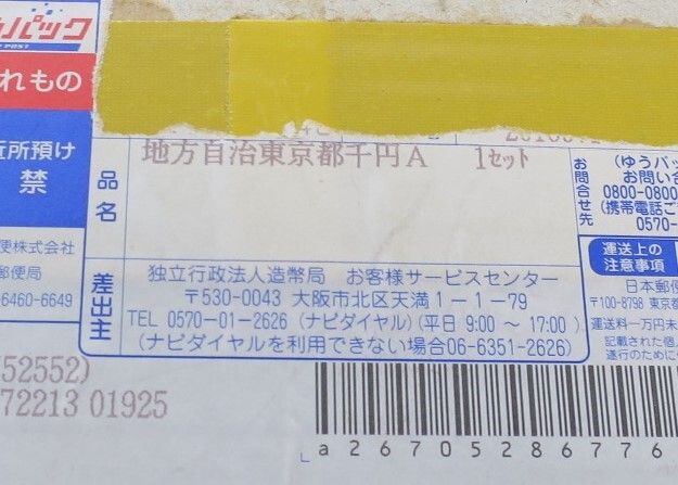 A8 【未使用・完全未開封】◇平成28年◇東京都◇地方自治法施行60周年記念 千円銀貨プルーフ貨幣セット Aセット◇造幣局◇_画像2