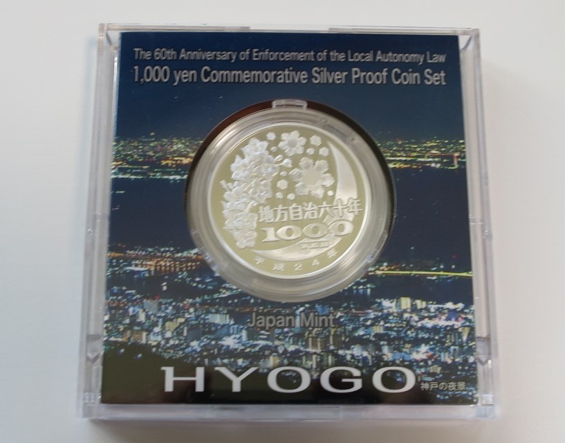 A7 ◇平成24年◇兵庫県◇地方自治法施行60周年記念 千円銀貨プルーフ貨幣セット Aセット◇造幣局◇送料 185円◇同梱◇_画像4