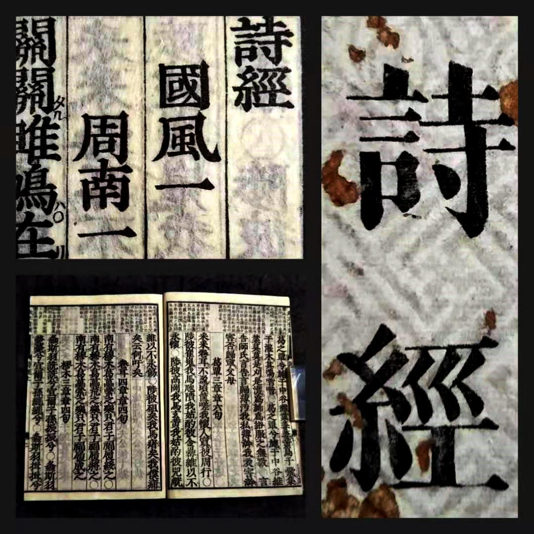 木刻本 詩経 江戸期 検索:傅奇 古籍 支那 玉扣 善本 線装本 木版 木刻本 詩経 江戸期 検索:傅奇 古籍 支那 玉扣 善本 線装本 木版
