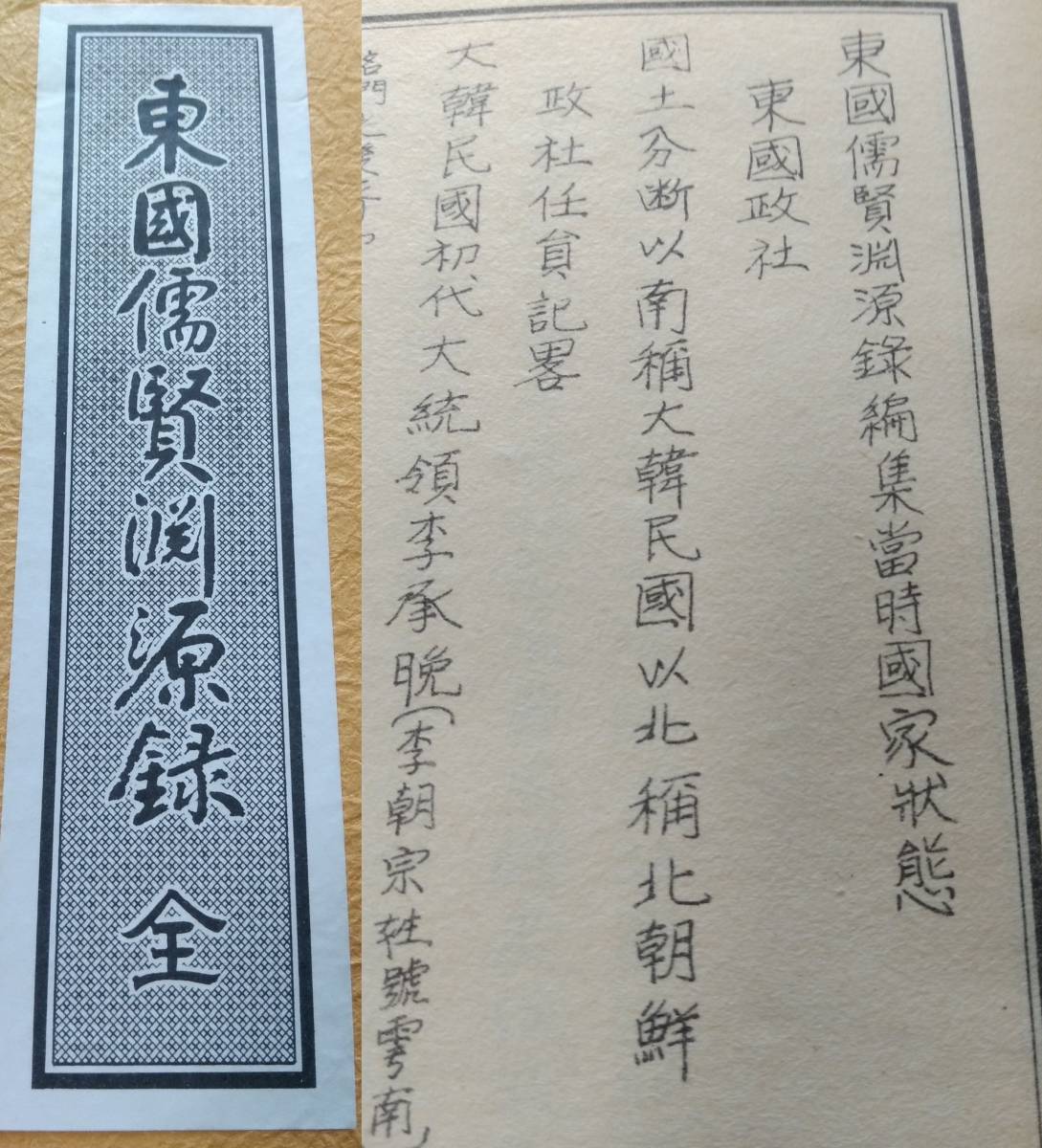 高品質】 朝鮮漢文古本/東国儒賢淵源録 検索:東国政社/大韓民国/北