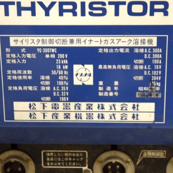 引取限定 National TIG溶接機 TIG-CUT 300 YC-300TWC 単相200V サイリスタ制御 切断兼用 松下電器 訳あり 返品不可 通電確認のみ ≡DT4187_画像5