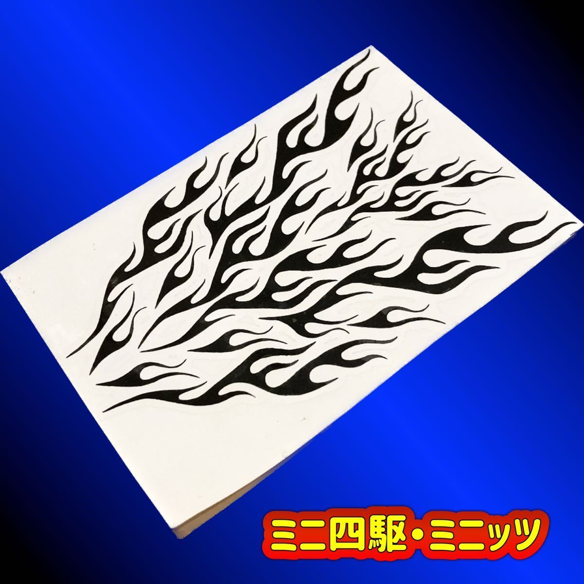 【ミニ四駆・ミニッツ】ファイヤパターン ステッカーセット Rタイプ マスキングの画像1