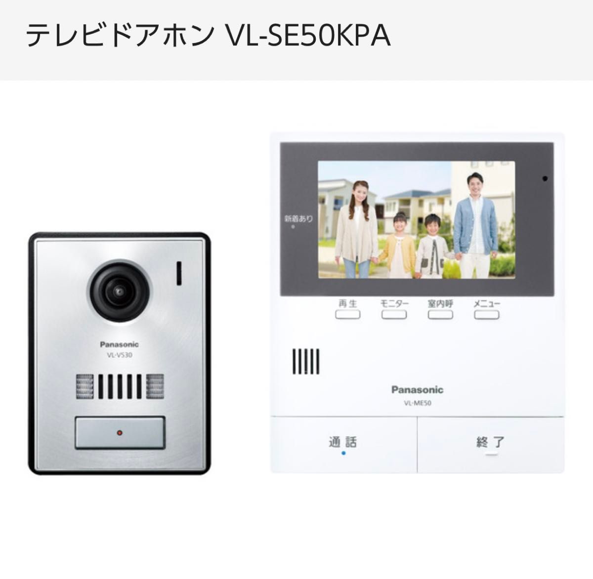 【最新・新品未開封品】VL-SE50KPA  Panasonic インターホン パナソニック