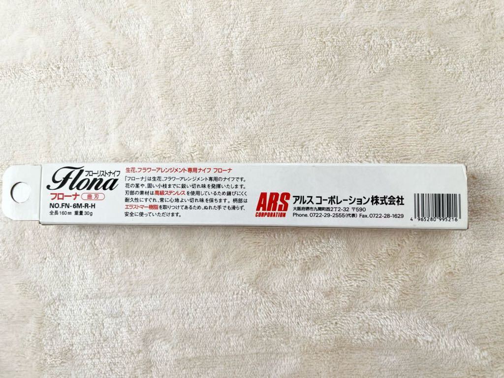 【未使用品】アルスコーポレーション フローリストナイフ　曲刃　No.FN-6N-R-H_画像5