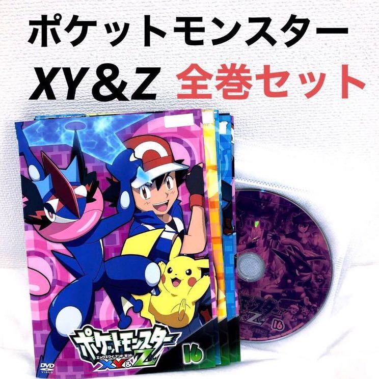 ポケットモンスター XY&Z 全巻セット DVD レンタル落ち 全16巻