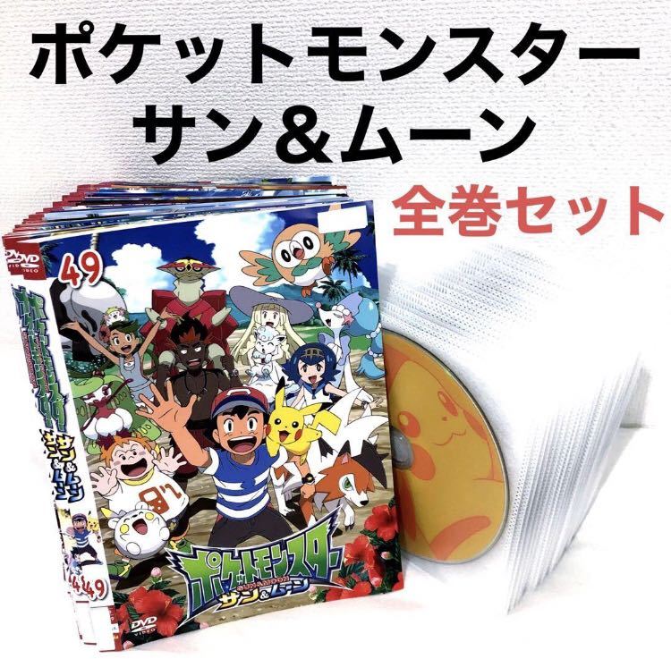 ポケットモンスター サン&ムーン 全巻セット DVD レンタル落ち_画像1