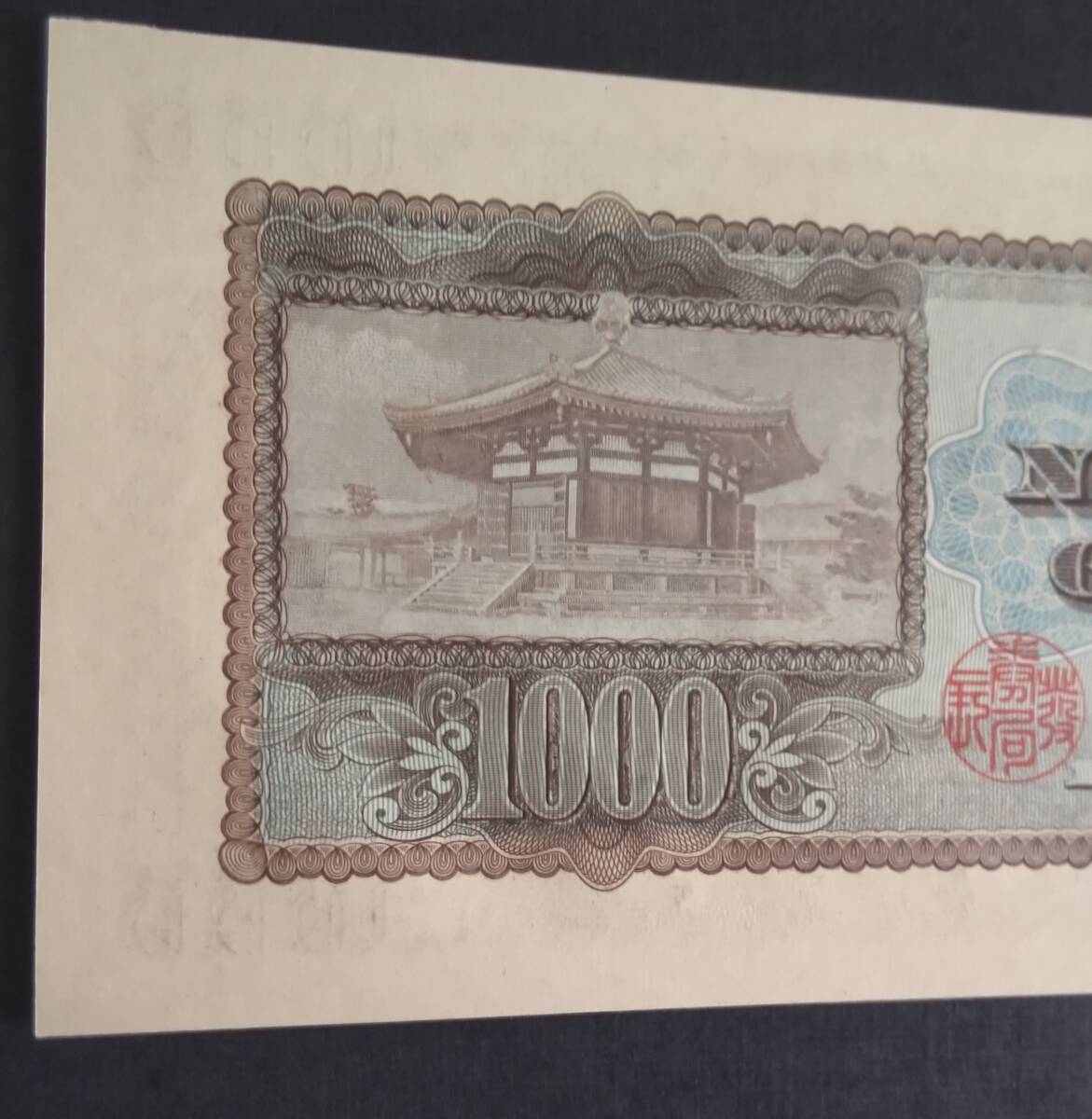 聖徳太子1000円 アルファベット1桁(E882174Z) 未使用_画像5