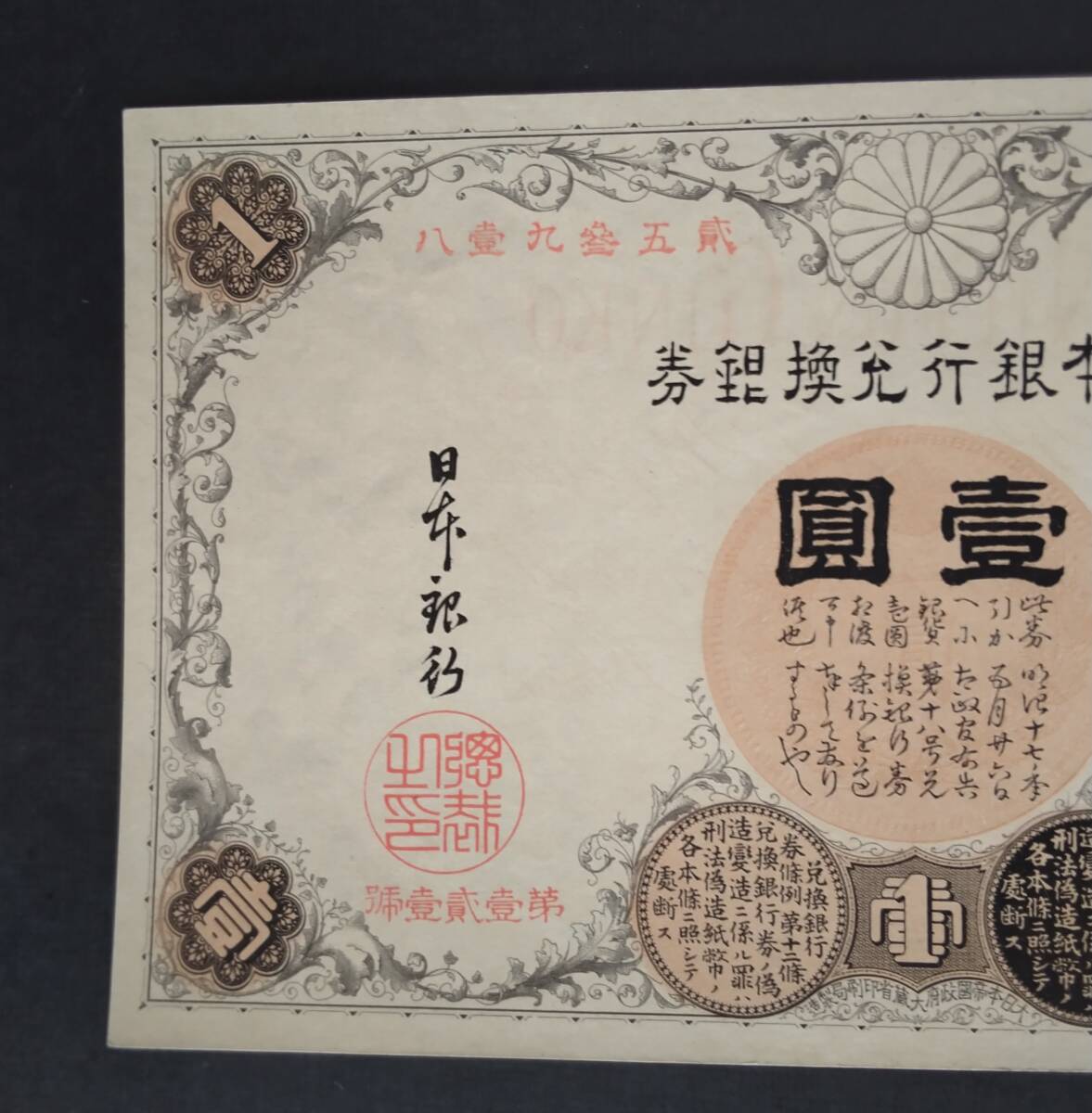 11-29 (紙6C) 漢数字 1円 未使用_画像3