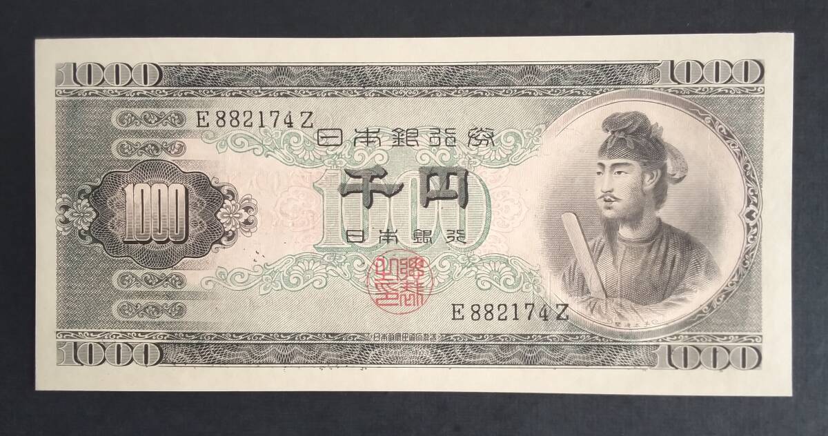 聖徳太子1000円 アルファベット1桁(E882174Z) 未使用_画像1