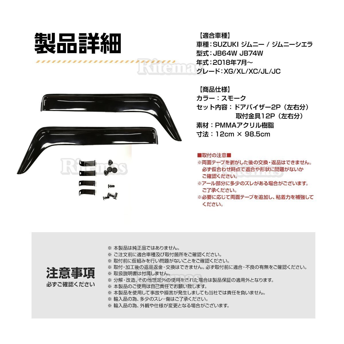 ジムニー JB64W ジムニーシエラ JB74W ドアバイザー ドア サイド ウインドウ バイザー サイドバイザー スモーク 2枚 ジムニー JB64/JB74_画像4