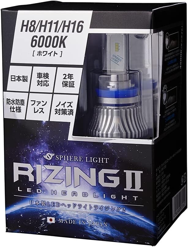 【2年保証】 スフィアライト RIZING2 H8/H9/H11/H16 6000K 4800lm ノイズ対策済 日本製 LED ヘッドライト フォグライト ライジング2