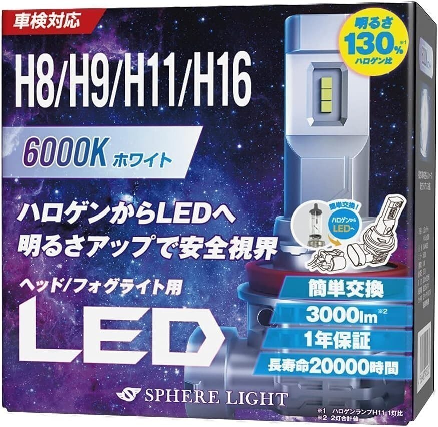 スフィアライト 車用 LEDヘッドライト H8/H9/H11/H16 (フォグライト兼用) カラー6000K/純白色 明るさ3000lm 車検対応 SLASH11060_SLASH11060