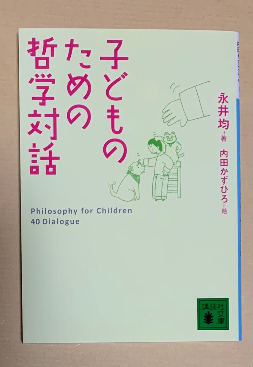 永井均 子どものための哲学対話 講談社文庫