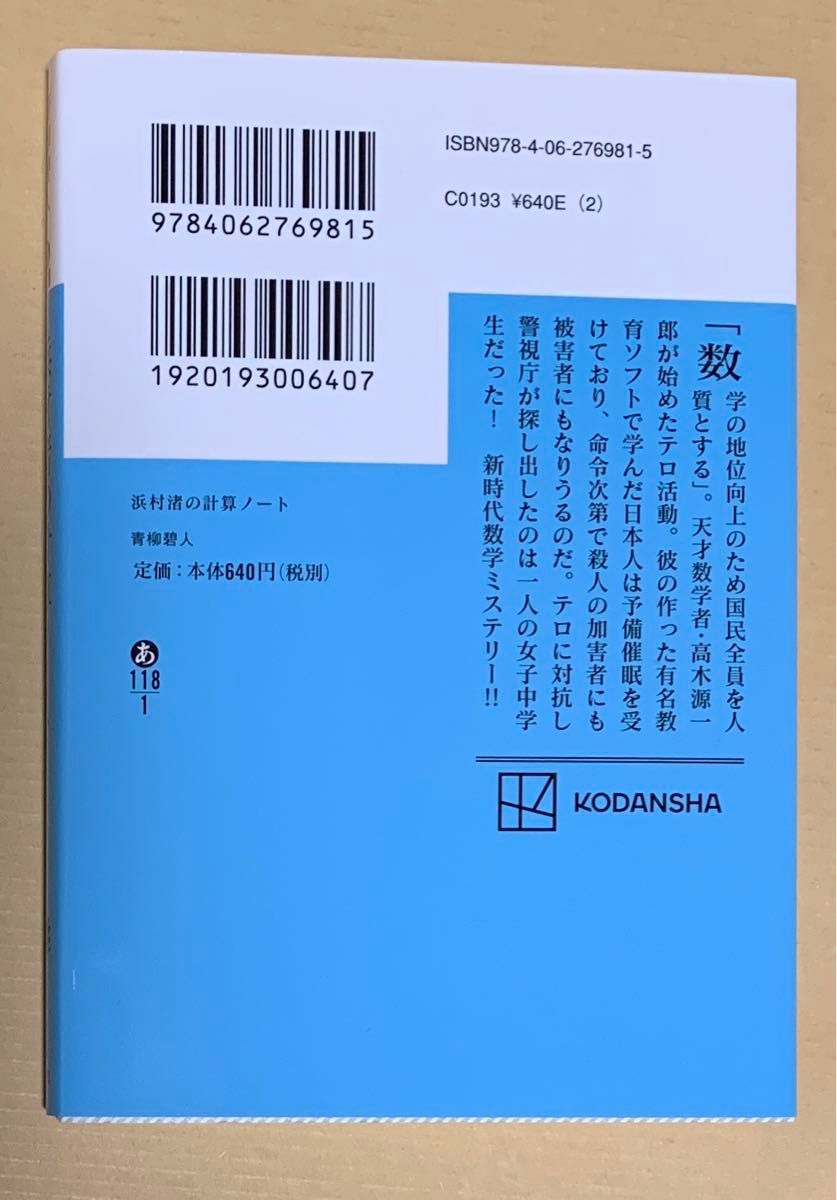 浜村渚の計算ノート （講談社文庫　あ１１８－１） 青柳碧人／〔著〕