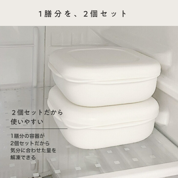 マーナ 極 冷凍ごはん容器 2個セット 電子レンジ 食器洗い乾燥機対応 新生活 ご飯 冷凍 容器 一膳分 2個入り ホワイト 保存容器_画像2