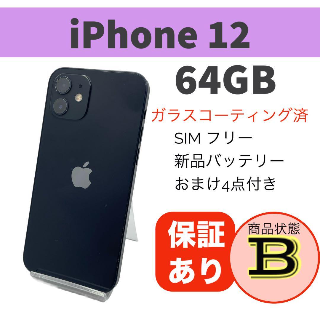 iPhone 12 ブラック 64GB 完動品 本体【送料無料】バッテリー新品交換済容量100% 豪華おまけ付 SIMフリー
