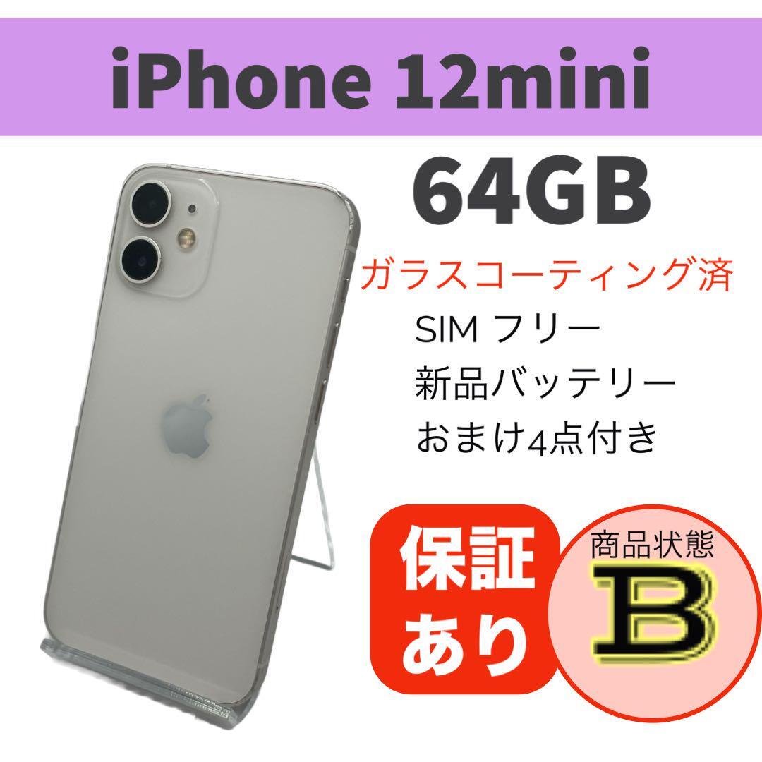 iPhone 12 mini ホワイト 64GB 本体 SIMフリー 完動品