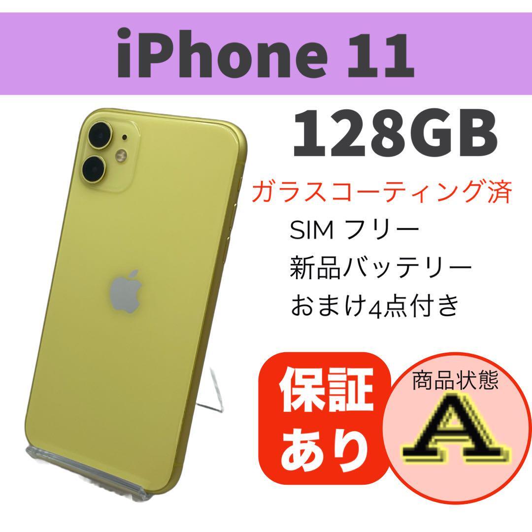 iPhone 11 イエロー 128GB 本体 SIMフリー 完動品