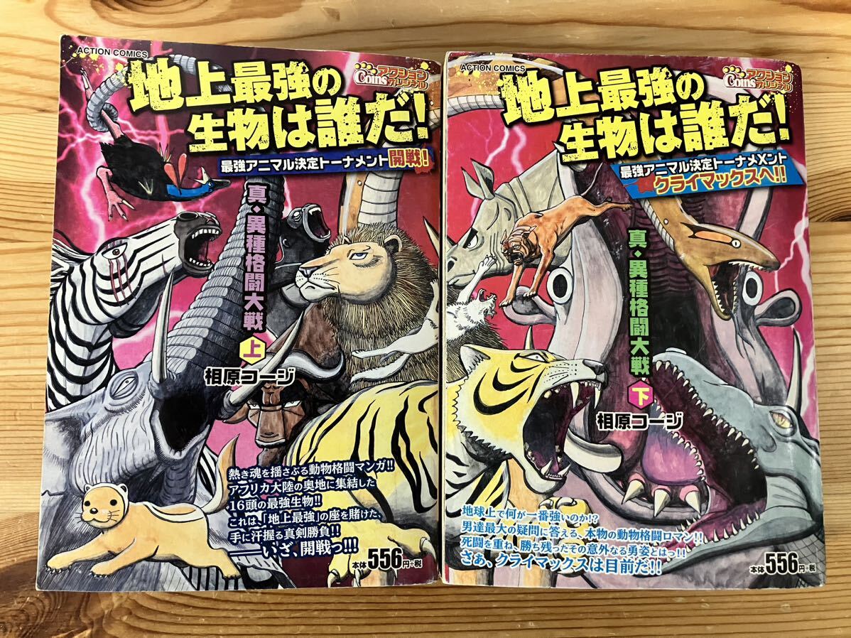 地上最強の生物は誰だ!　真・異種格闘大戦(上下)　相原コージ_画像1