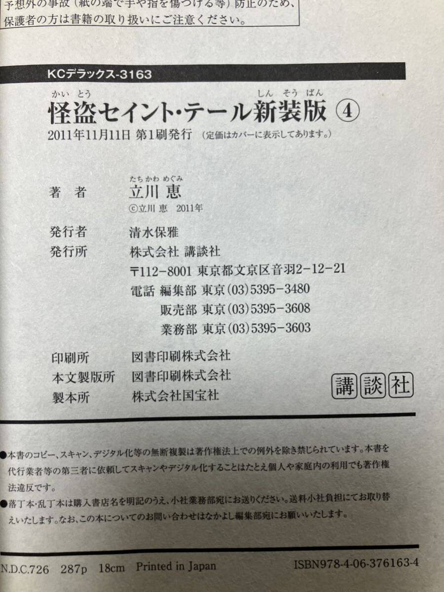 怪盗セイント・テール 新装版 全4巻 立川恵の画像10