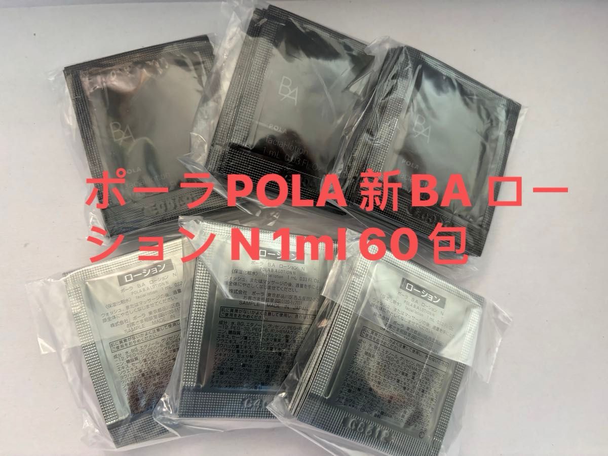 ポーラPOLA 新BA ローション N 1ml 60包