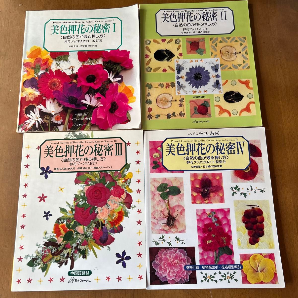 押花　 美色押花の秘密　　４冊