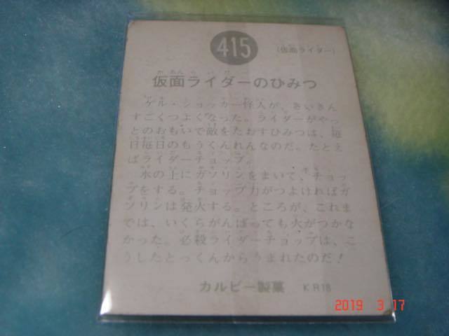 カルビー 旧仮面ライダーカード NO.415 KR18版_画像2