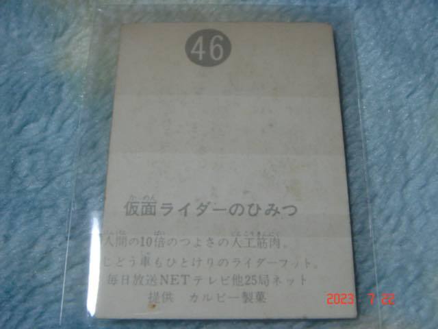 カルビー 旧仮面ライダーカード NO.46 明朝版_画像2