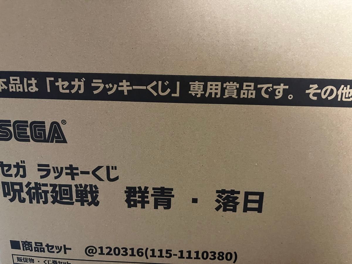 呪術廻戦 一番くじ セガラッキーくじ　群青・落日 1ロット　コンプリート