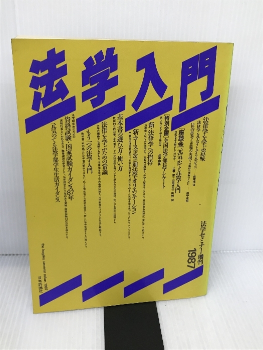 7747円 法学入門 1987 (法学セミナー増刊) 日本評論社 - 法律 7747円 法学入門 1987 (法学セミナー増刊) 日本評論社 - 法律