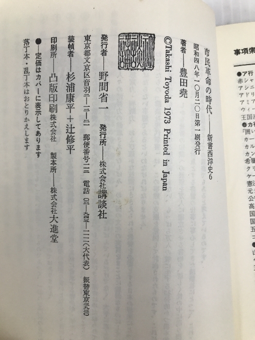 市民革命の時代 (1973年) (講談社現代新書―新書西洋史 6)_画像2