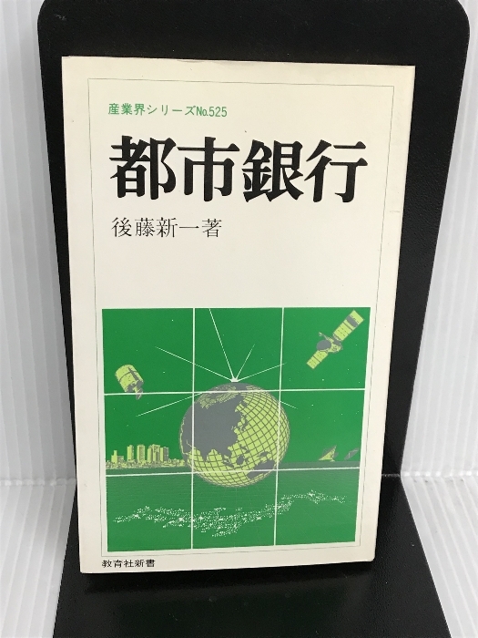 都市銀行 (教育社新書 産業界シリーズ No. 525) ニュートンプレス 後藤 新一_画像1