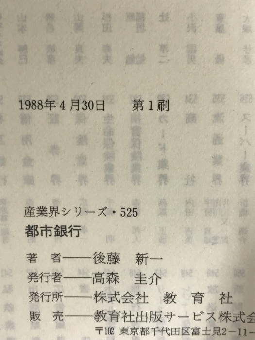 都市銀行 (教育社新書 産業界シリーズ No. 525) ニュートンプレス 後藤 新一_画像4