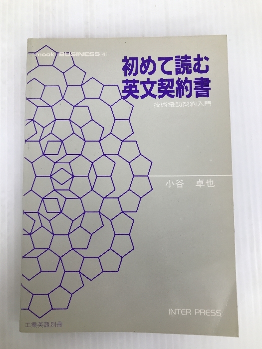 初めて読む英文契約書―技術援助契約入門 (1982年) (工業英語別冊―Mook business〈4〉) インタープレス 小谷 卓也_画像1