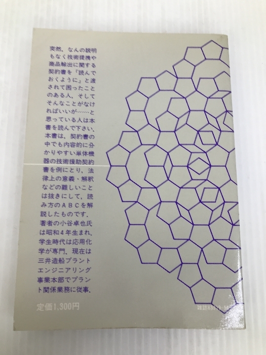 初めて読む英文契約書―技術援助契約入門 (1982年) (工業英語別冊―Mook business〈4〉) インタープレス 小谷 卓也_画像5