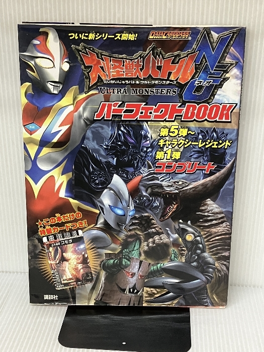 【※付録欠品】大怪獣バトル ウルトラモンスターズNEO パーフェクトBOOK 第5弾~ギャラクシーレジェンド第1弾コンプリート 講談社 講談社_画像1