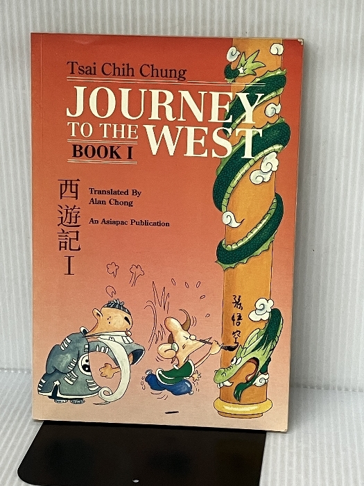 洋書、外国語書籍 Journey to the West Book 1