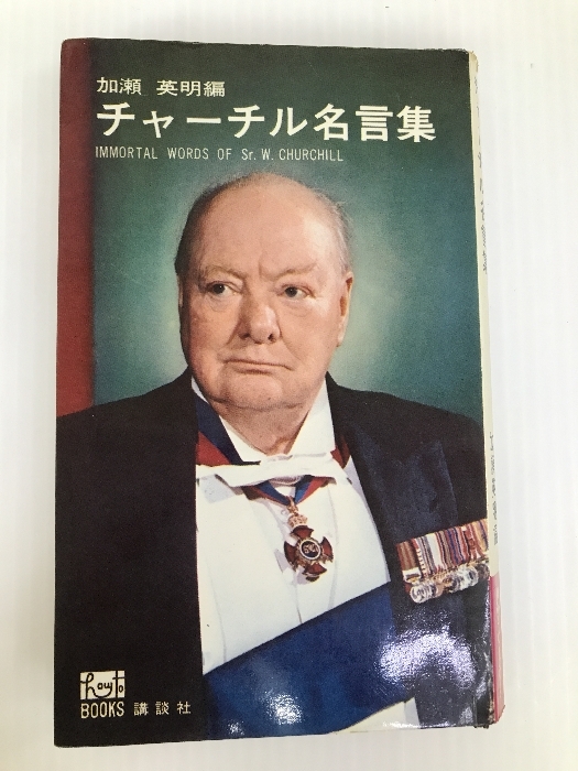 チャーチル名言集 (1965年) (ハウ・ツウ・ブックス) 講談社 加瀬 英明_画像1