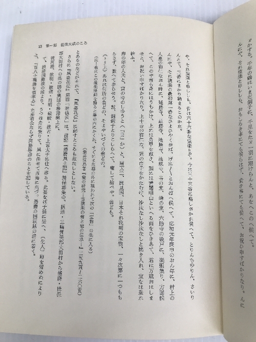 世阿弥と能の探究 新読書社 松田 存_画像5