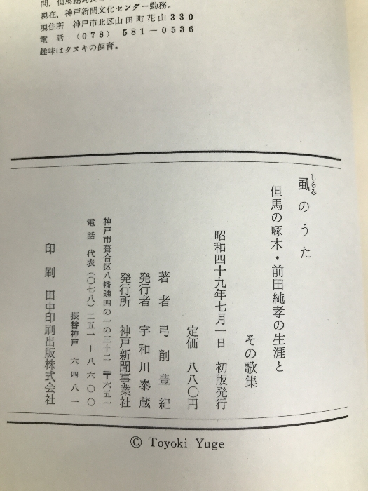 虱のうた―但馬の啄木 前田純孝の生涯とその歌集 (1974年)_画像2