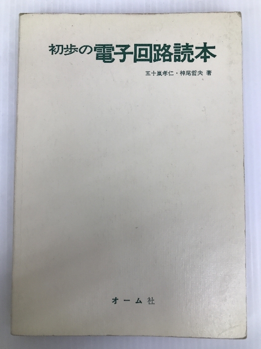 初歩の電子回路読本 オーム社 五十嵐 孝仁_画像1