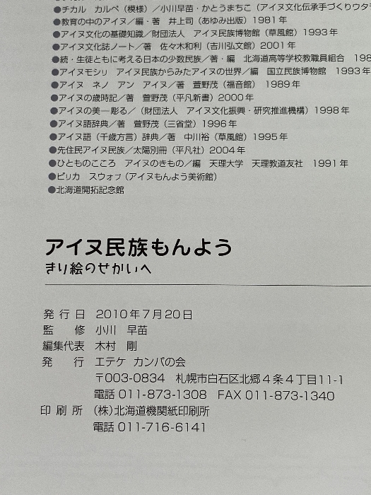 アイヌ民族もんよう - きり絵のせかいへ (アイヌ民族の歴史と文化に学ぶシリーズ 1 図案集) かりん舎 エテケ カンパの会_画像3