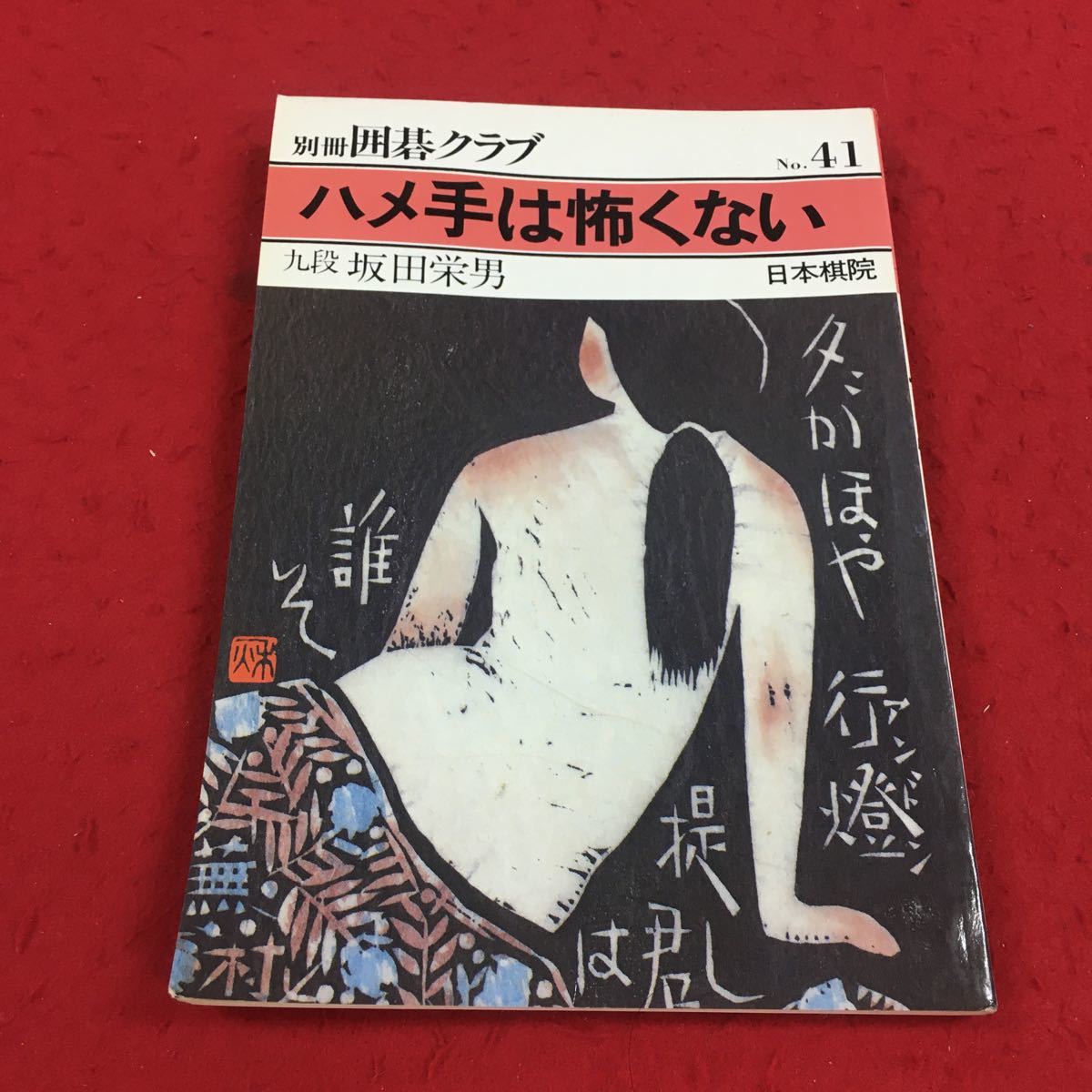 a-035※14 別冊 囲碁クラブ No.41 昭和57年7月号 ハメ手は怖くない 坂田栄男 日本棋院_画像1