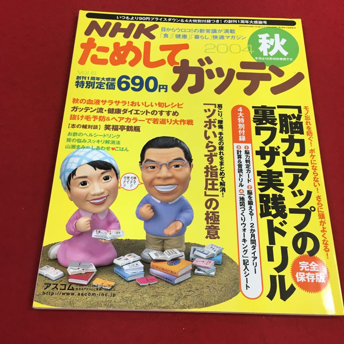 a-316※14 NHK ためしてガッテン 2004秋 vol.6 特集:「脳力」アップの裏ワザ実践ドリル アスコム_画像1