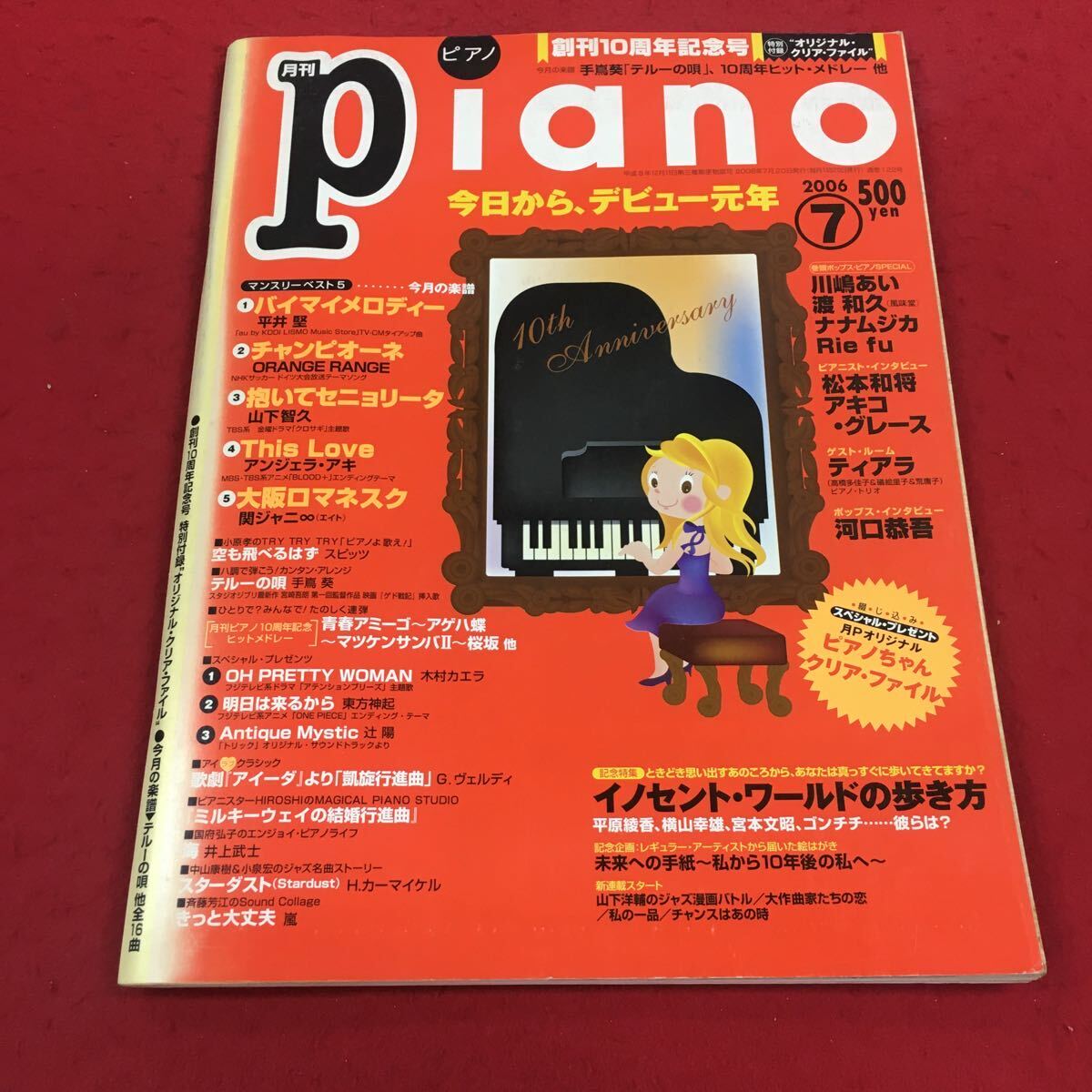 a-630※14 月刊ピアノ 2006年7月号 今月の楽譜 バイマイメロディー チャンピオーネ 抱いてセニョリータ …等 ヤマハミュージックメディア _表紙全体にややキズあり