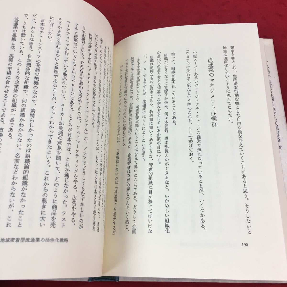 b-005※14 人心の時代 企業を革新するさわやか経営の知恵 村田昭治 プレジデント社_画像6