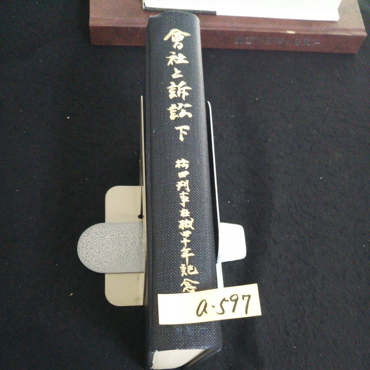 a-597 会社と訴訟 (下) 編集代表/鈴木忠一 株式会社有斐閣 昭和44年初版第2刷発行※14