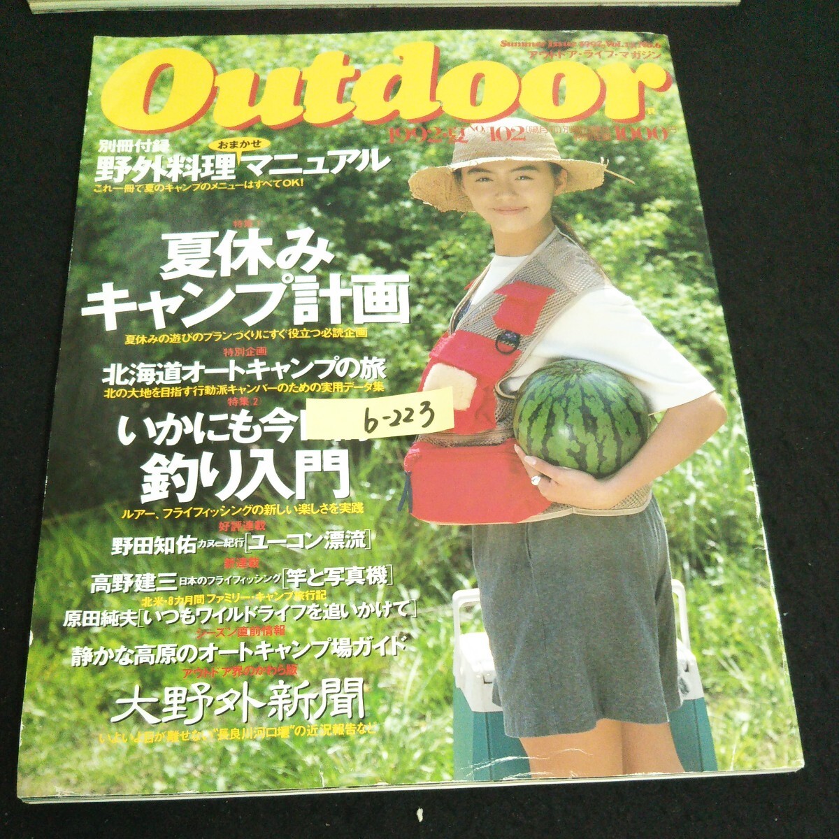 b-223 Out door 特集①夏休みキャンプ計画 別冊付録なし 株式会社山と渓谷社 1992年発行※14_画像1